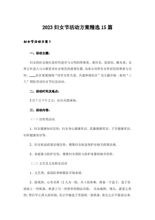 2023妇女节活动方案精选15篇