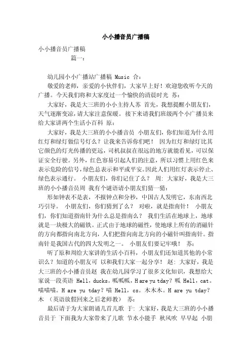 小小播音员广播稿（模板）