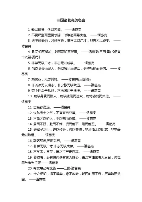 三国诸葛亮的名言