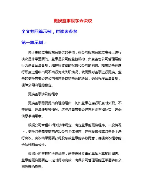 更换监事股东会决议