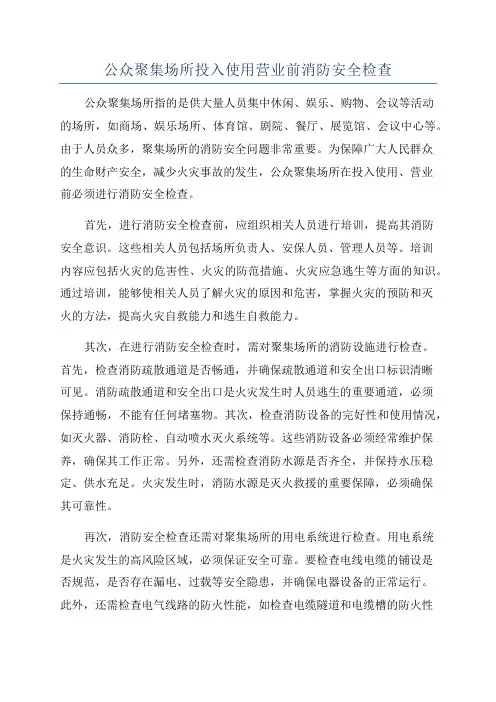 公众聚集场所投入使用营业前消防安全检查