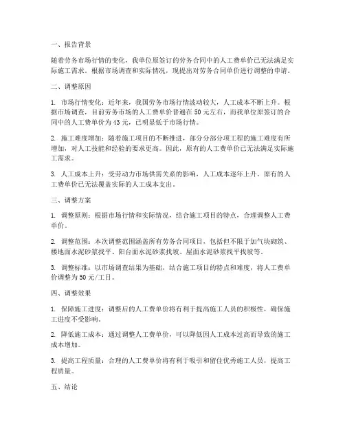 劳务合同单价调整报告