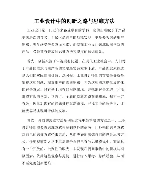 工业设计中的创新之路与思维方法