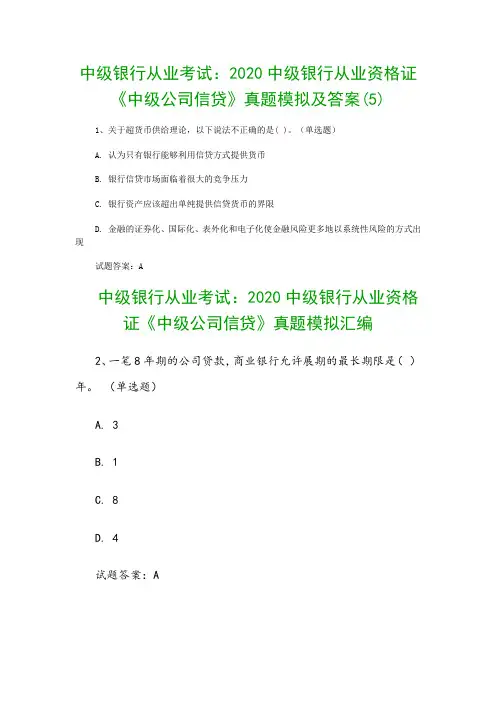 中级银行从业考试：2020中级银行从业资格证《中级公司信贷》真题模拟及答案(5)