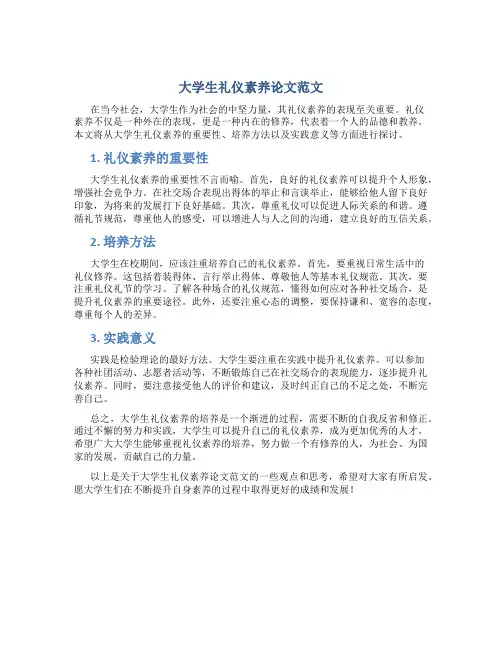 大学生礼仪素养论文800字范文怎么写
