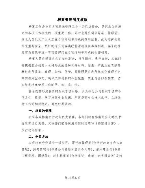 档案管理制度模版(6篇)