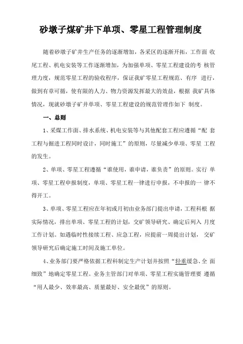 煤矿零星工程管理制度