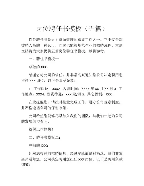 岗位聘任书模板(五篇)
