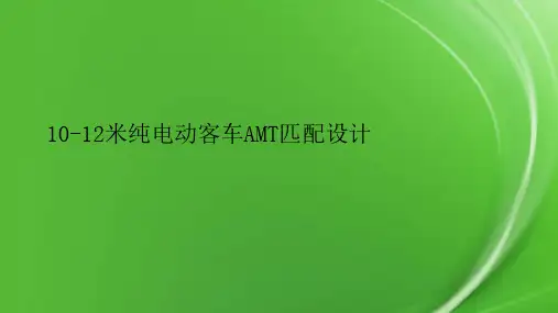10-12米纯电动客车AMT匹配设计