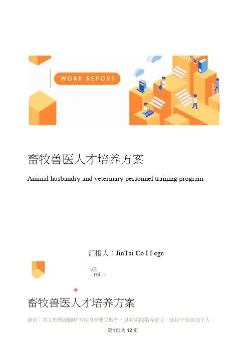 畜牧兽医人才培养方案