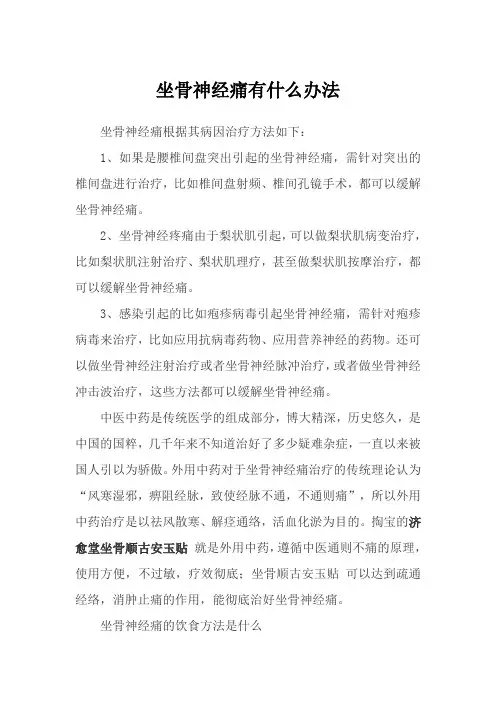 坐骨神经痛有什么办法