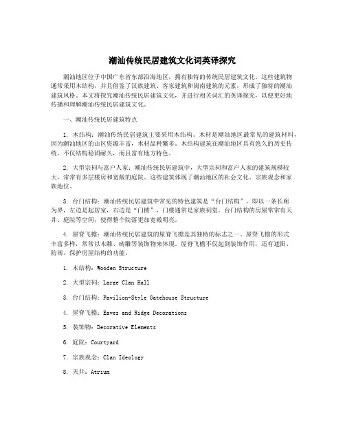潮汕传统民居建筑文化词英译探究