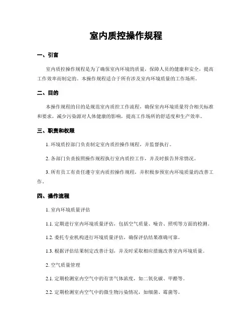 室内质控操作规程