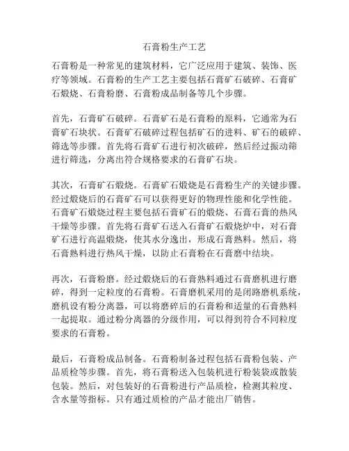 石膏粉生产工艺