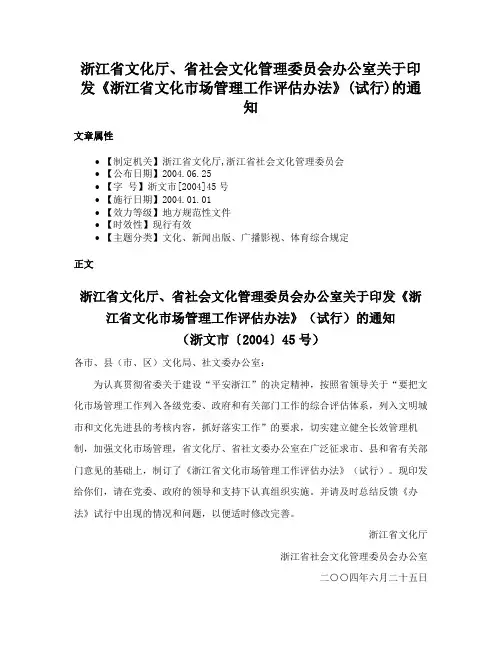 浙江省文化厅、省社会文化管理委员会办公室关于印发《浙江省文化市场管理工作评估办法》(试行)的通知
