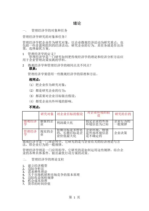 XXXX年自考94分-管理经济学笔记共32页文档