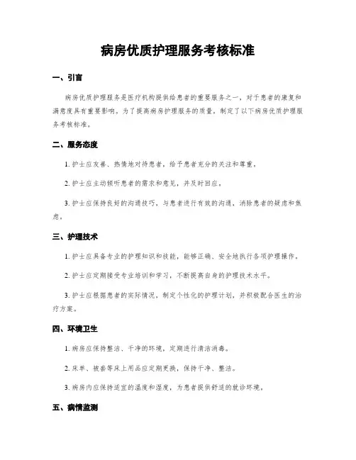 病房优质护理服务考核标准
