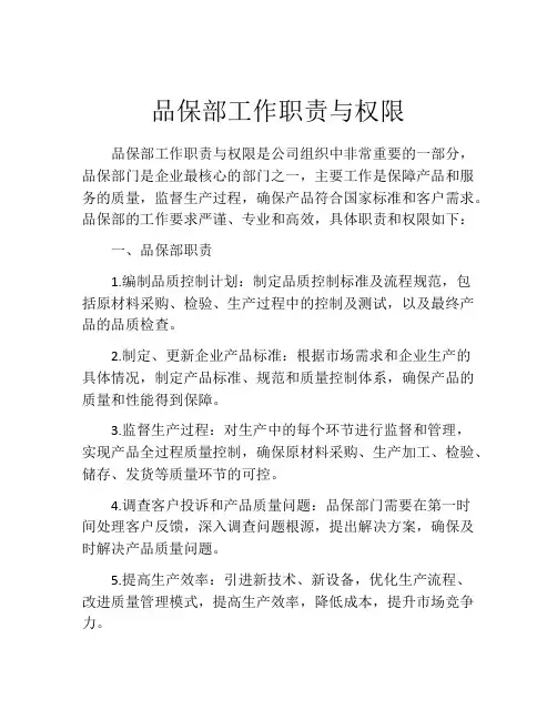 品保部工作职责与权限