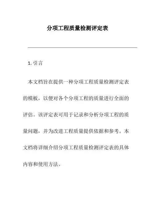分项工程质量检测评定表