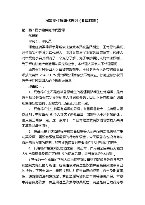民事案件庭审代理词（5篇材料）