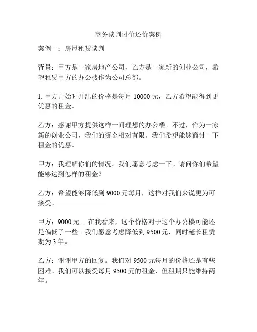 商务谈判讨价还价案例