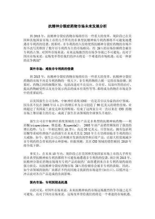 抗精神分裂症药物市场未来发展分析