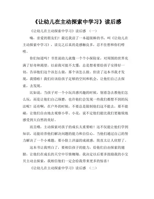 《让幼儿在主动探索中学习》读后感