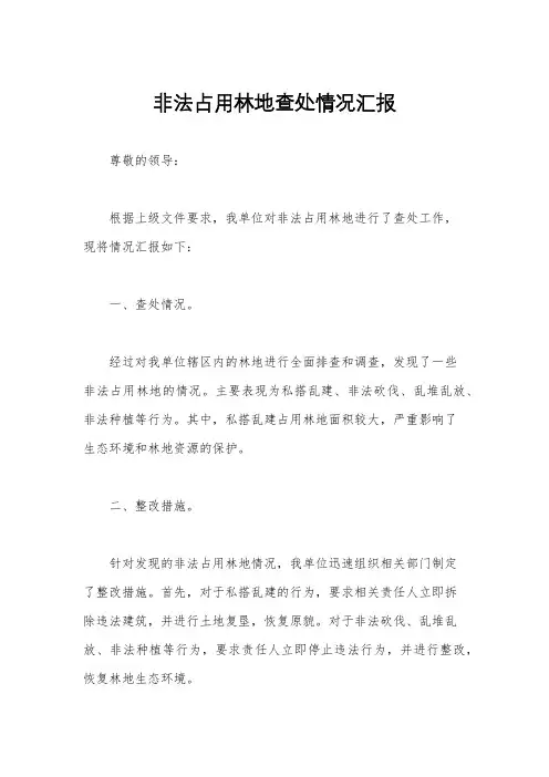非法占用林地查处情况汇报