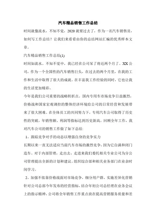 汽车精品销售工作总结.doc