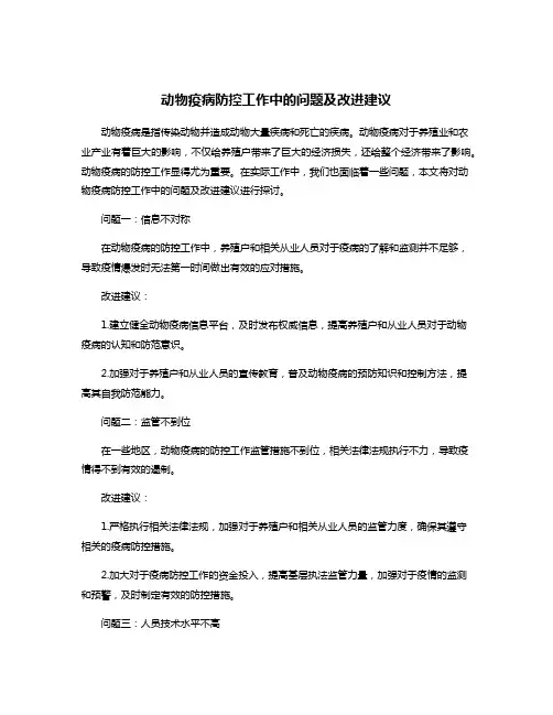 动物疫病防控工作中的问题及改进建议