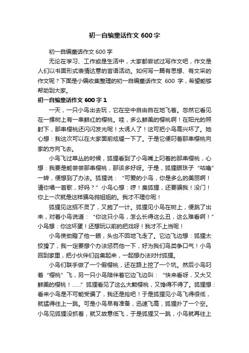 初一自编童话作文600字