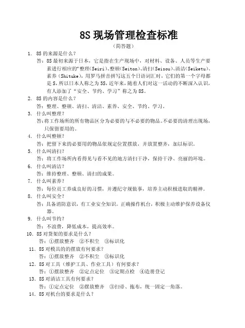 8S现场管理检查标准题(二)