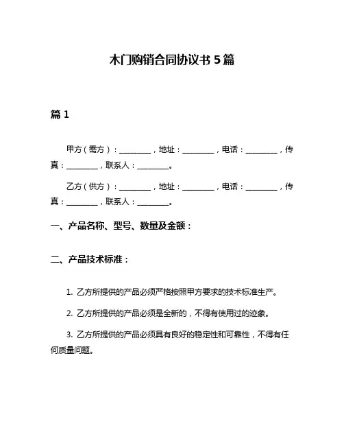 木门购销合同协议书5篇
