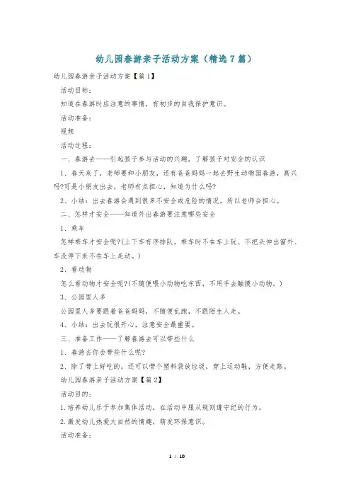 幼儿园春游亲子活动方案(精选7篇)