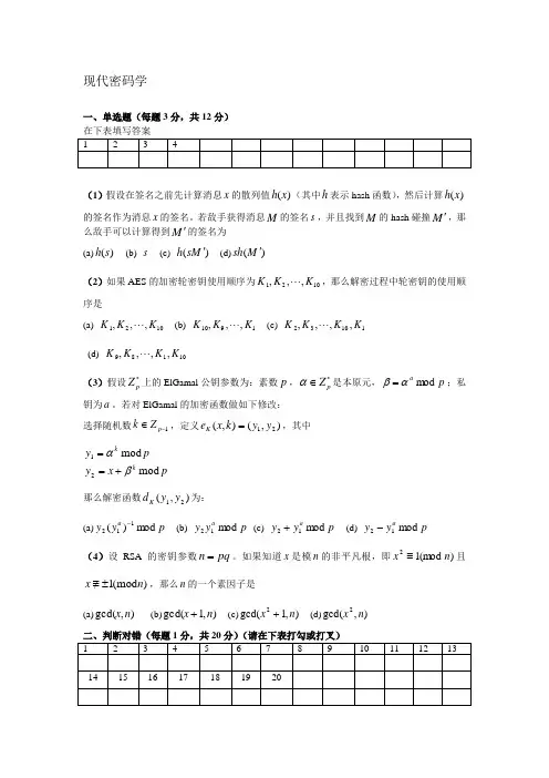 现代密码学试卷2022