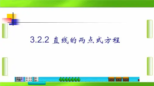 人教版数学2《直线的两点式方程》教学(共20张PPT)教育课件