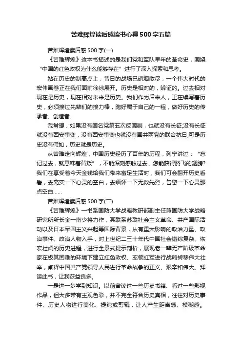 苦难辉煌读后感读书心得500字五篇