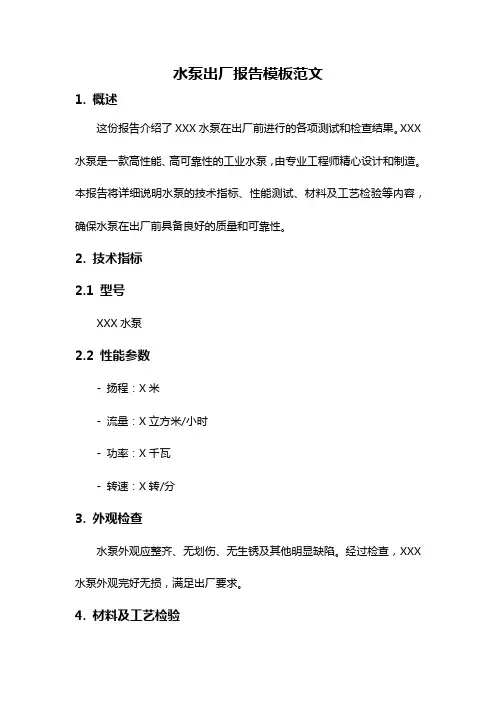 水泵出厂报告模板范文