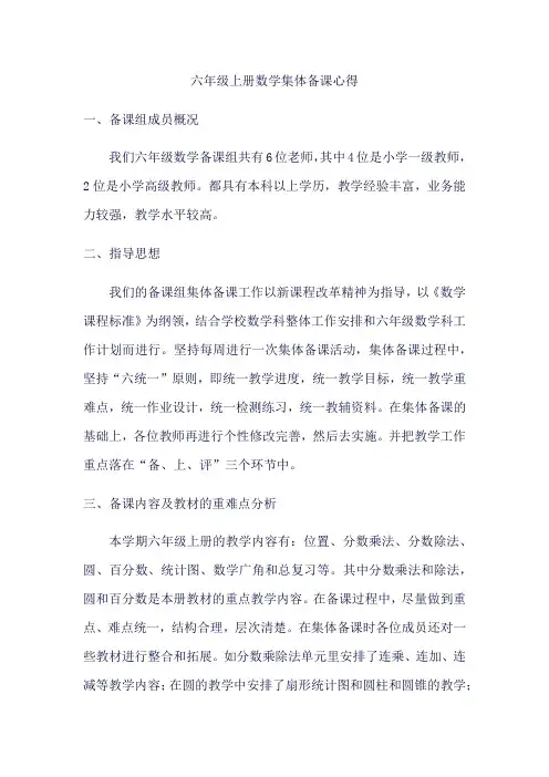 六年级上册数学集体备课心得 博客