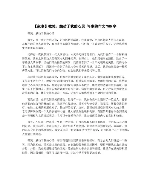 【叙事】微笑,触动了我的心灵 写事的作文700字