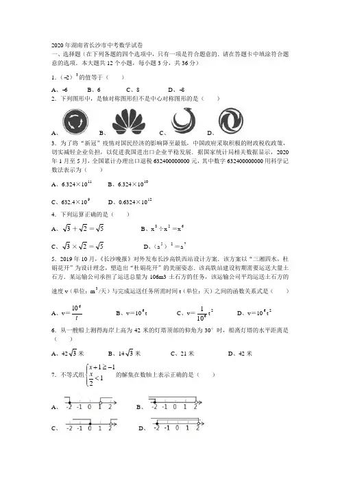 2020年湖南省长沙市中考数学试卷