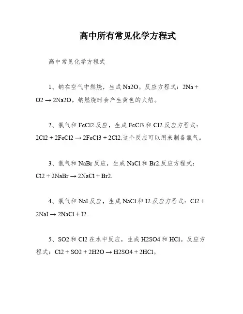 高中所有常见化学方程式