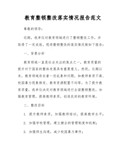 教育整顿整改落实情况报告范文