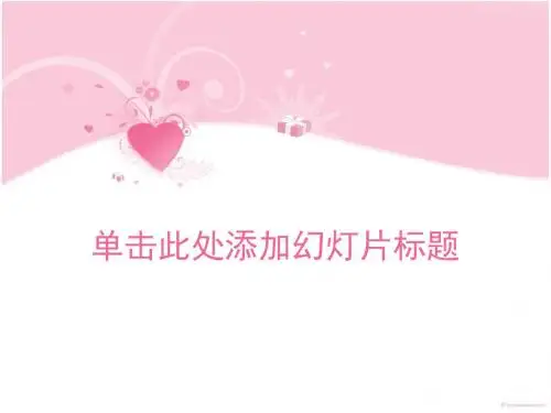 粉红色爱心少女专用主题PPT模板