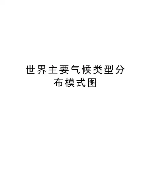 世界主要气候类型分布模式图