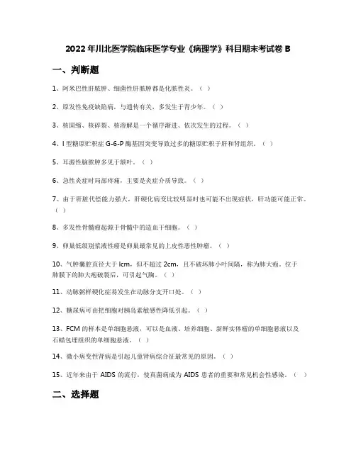 2022年川北医学院临床医学专业《病理学》科目期末考试卷B