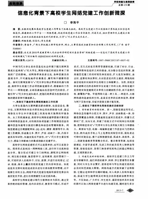 信息化背景下高校学生网络党建工作创新微探