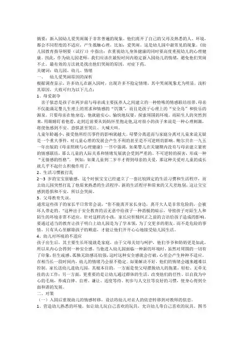 教师如何应对幼儿入园哭闹现象