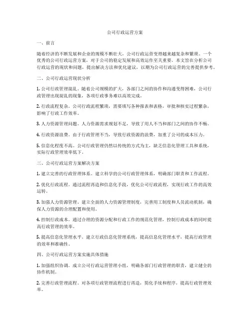 公司行政运营方案