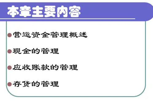 第6章营运资金管理cpwy